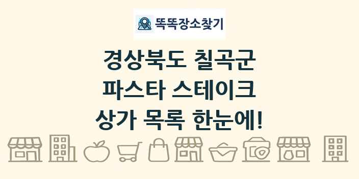 경상북도 칠곡군 파스타 스테이크 상가 목록 및 정보