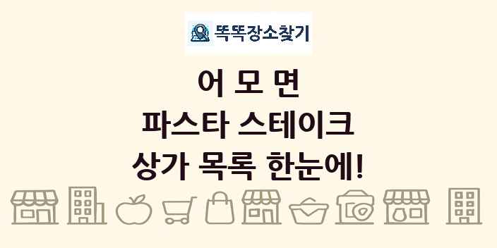 어모면 파스타 스테이크 상가 목록 및 정보