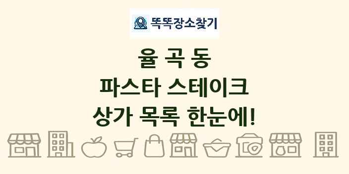 율곡동 파스타 스테이크 상가 목록 및 정보
