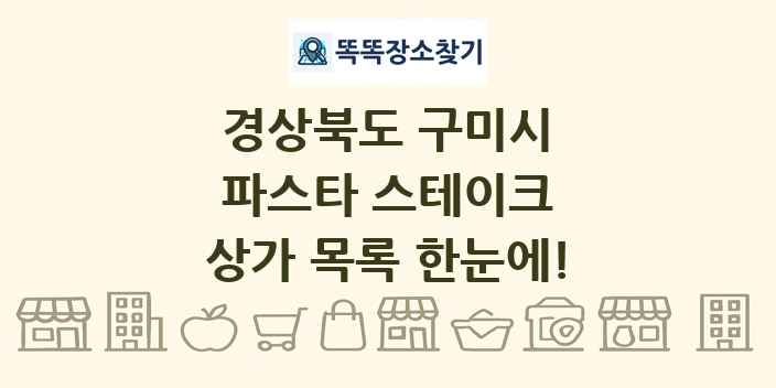 경상북도 구미시 파스타 스테이크 상가 목록 및 정보