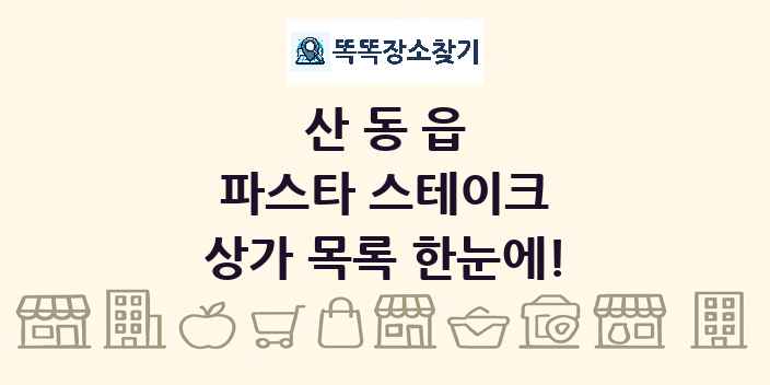 산동읍 파스타 스테이크 상가 목록 및 정보