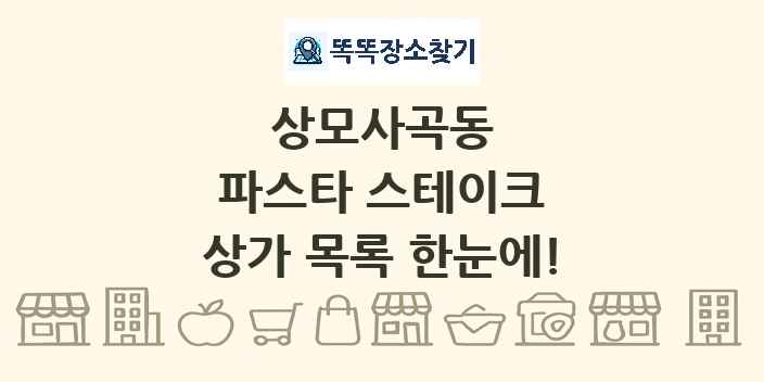 상모사곡동 파스타 스테이크 상가 목록 및 정보