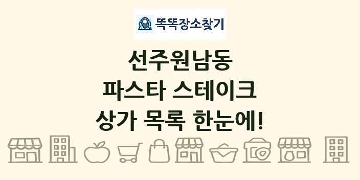 선주원남동 파스타 스테이크 상가 목록 및 정보