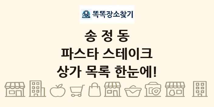 송정동 파스타 스테이크 상가 목록 및 정보