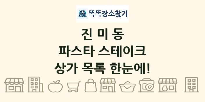 진미동 파스타 스테이크 상가 목록 및 정보