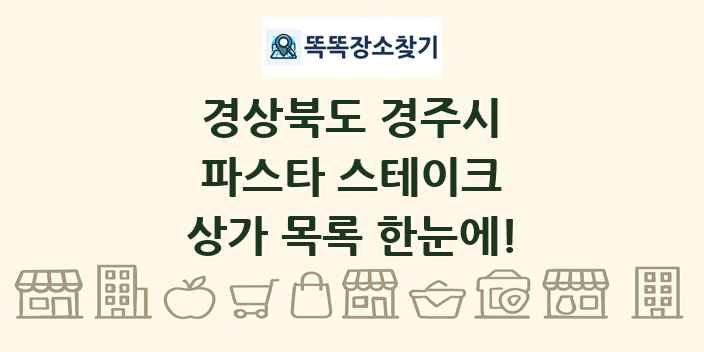 경상북도 경주시 파스타 스테이크 상가 목록 및 정보