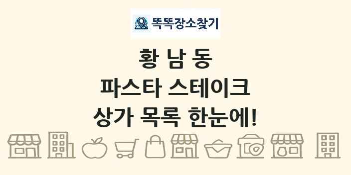 황남동 파스타 스테이크 상가 목록 및 정보