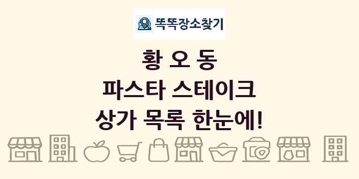 황오동 파스타 스테이크 상가 목록 및 정보