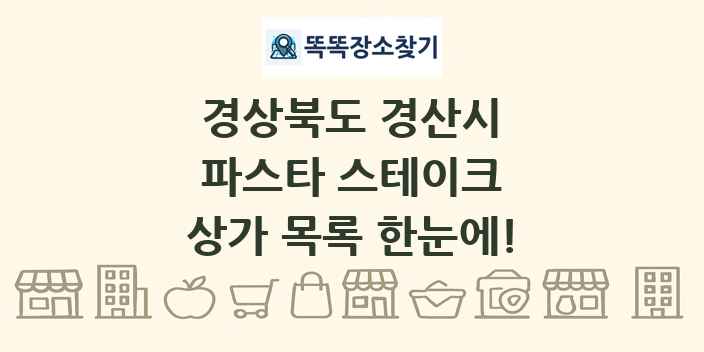 경상북도 경산시 파스타 스테이크 상가 목록 및 정보