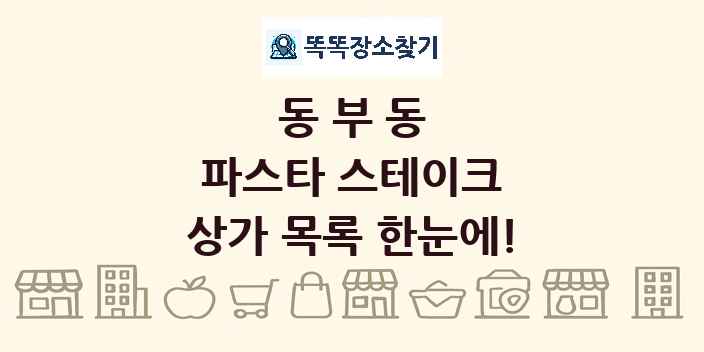 동부동 파스타 스테이크 상가 목록 및 정보