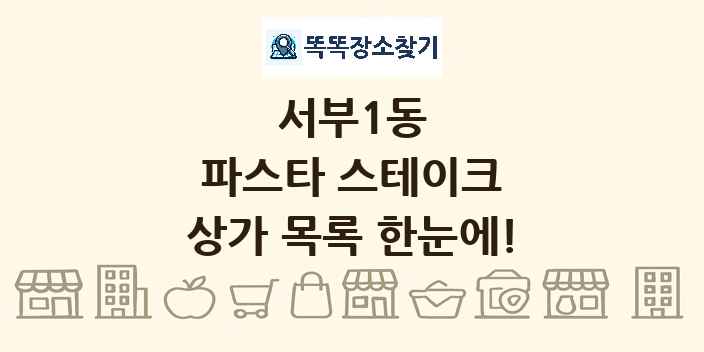 서부1동 파스타 스테이크 상가 목록 및 정보