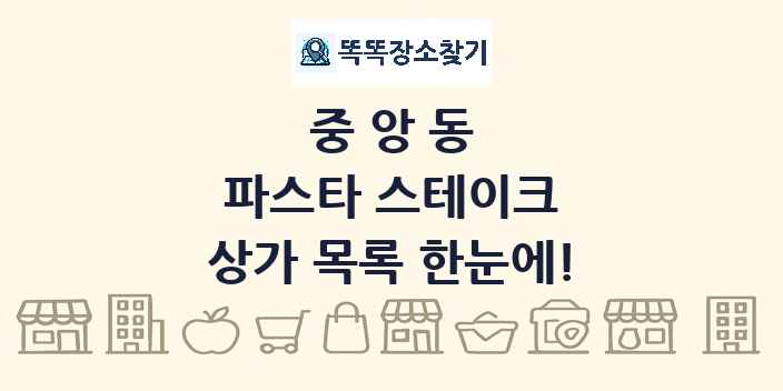 중앙동 파스타 스테이크 상가 목록 및 정보