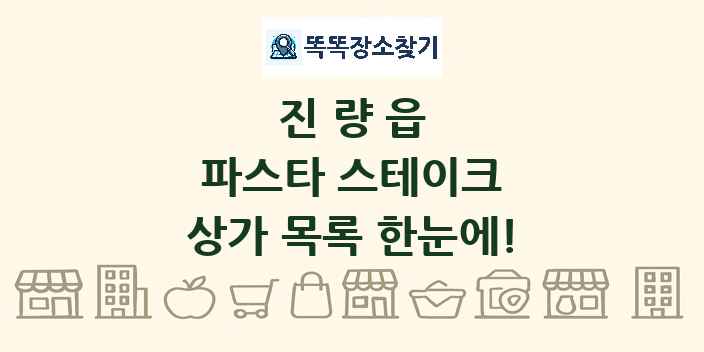 진량읍 파스타 스테이크 상가 목록 및 정보