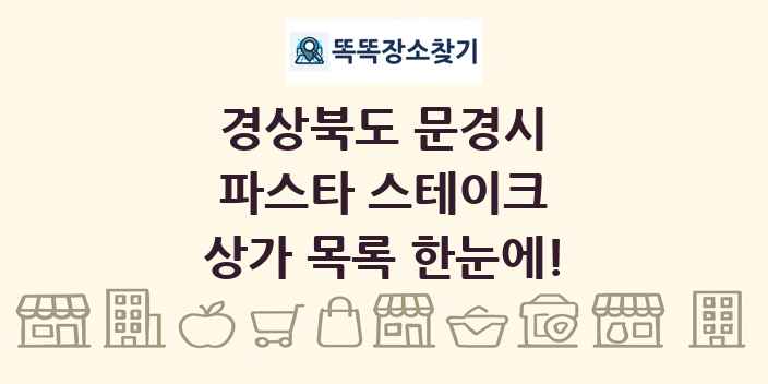 경상북도 문경시 파스타 스테이크 상가 목록 및 정보