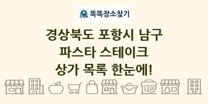 경상북도 포항시 남구 파스타 스테이크 상가 목록 및 정보