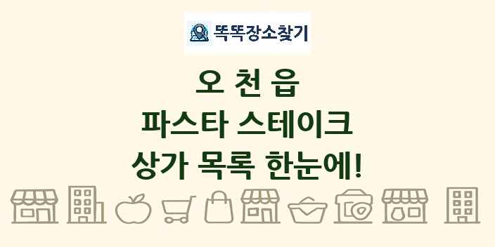 오천읍 파스타 스테이크 상가 목록 및 정보