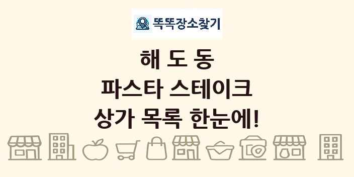 해도동 파스타 스테이크 상가 목록 및 정보
