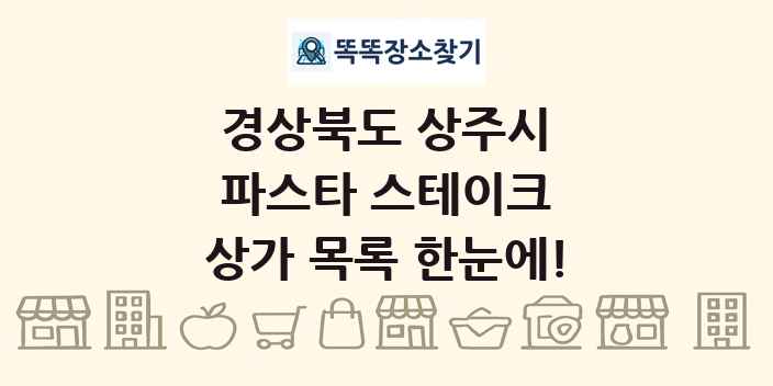 경상북도 상주시 파스타 스테이크 상가 목록 및 정보
