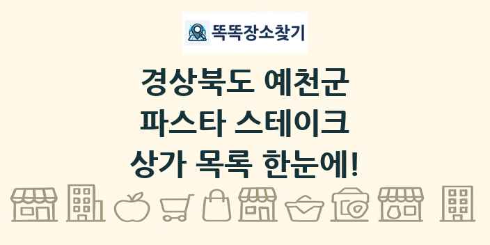경상북도 예천군 파스타 스테이크 상가 목록 및 정보