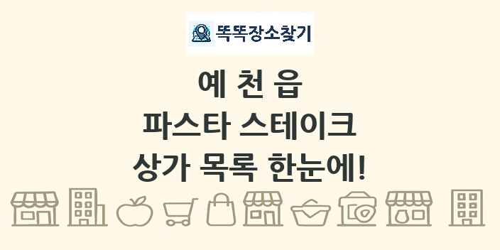 예천읍 파스타 스테이크 상가 목록 및 정보
