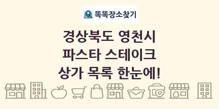 경상북도 영천시 파스타 스테이크 상가 목록 및 정보