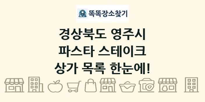 경상북도 영주시 파스타 스테이크 상가 목록 및 정보