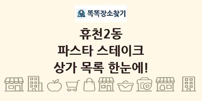 휴천2동 파스타 스테이크 상가 목록 및 정보