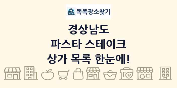 경상남도 파스타 스테이크 상가 목록 및 정보