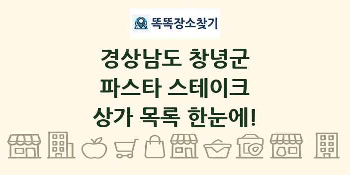 경상남도 창녕군 파스타 스테이크 상가 목록 및 정보
