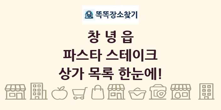 창녕읍 파스타 스테이크 상가 목록 및 정보