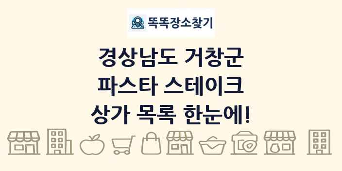 경상남도 거창군 파스타 스테이크 상가 목록 및 정보