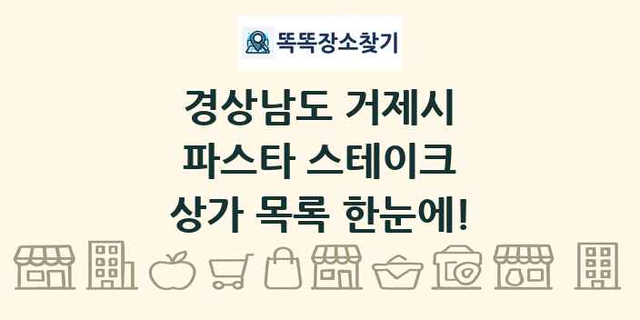 경상남도 거제시 파스타 스테이크 상가 목록 및 정보