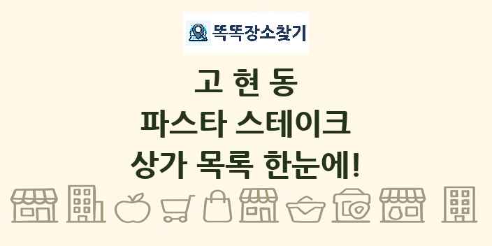고현동 파스타 스테이크 상가 목록 및 정보