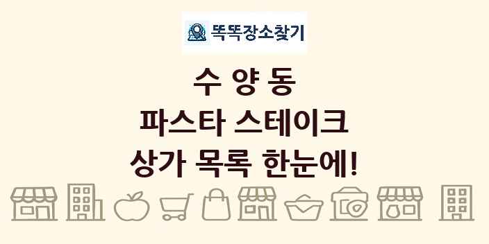 수양동 파스타 스테이크 상가 목록 및 정보