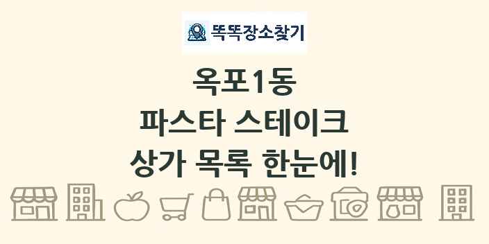 옥포1동 파스타 스테이크 상가 목록 및 정보