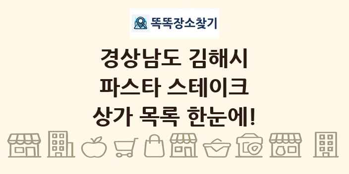 경상남도 김해시 파스타 스테이크 상가 목록 및 정보