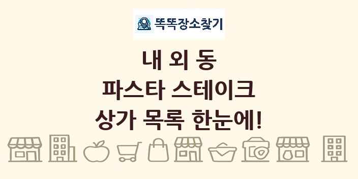 내외동 파스타 스테이크 상가 목록 및 정보