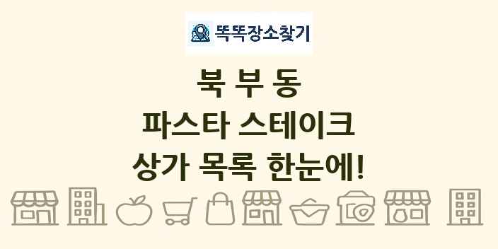 북부동 파스타 스테이크 상가 목록 및 정보