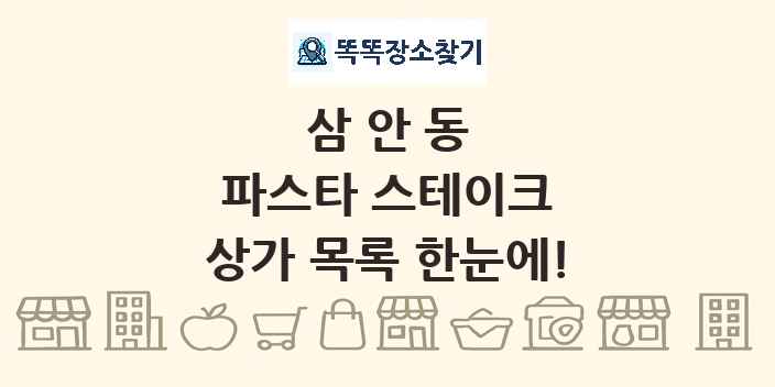 삼안동 파스타 스테이크 상가 목록 및 정보