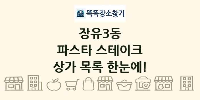 장유3동 파스타 스테이크 상가 목록 및 정보