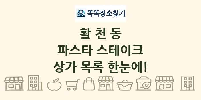 활천동 파스타 스테이크 상가 목록 및 정보
