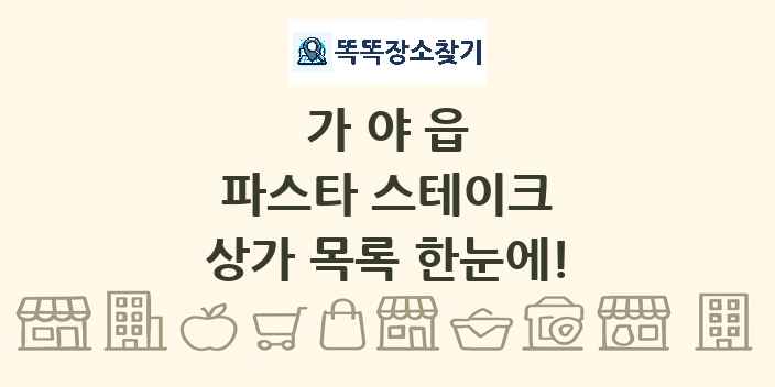 가야읍 파스타 스테이크 상가 목록 및 정보