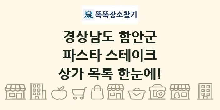 경상남도 함안군 파스타 스테이크 상가 목록 및 정보