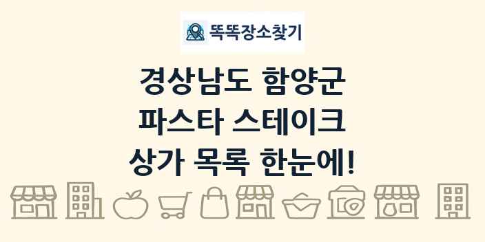 경상남도 함양군 파스타 스테이크 상가 목록 및 정보