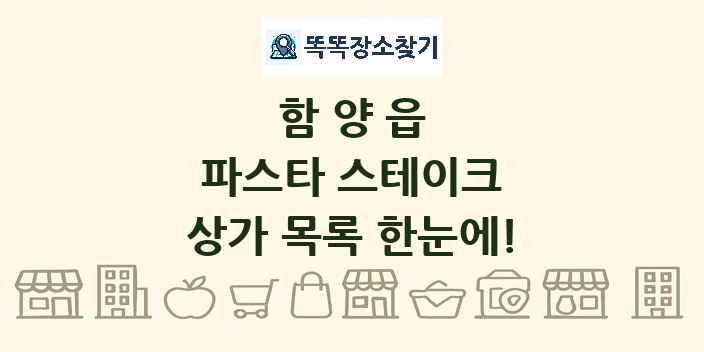 함양읍 파스타 스테이크 상가 목록 및 정보