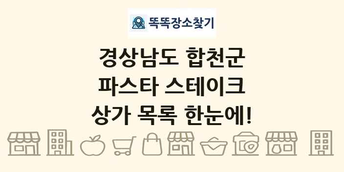 경상남도 합천군 파스타 스테이크 상가 목록 및 정보