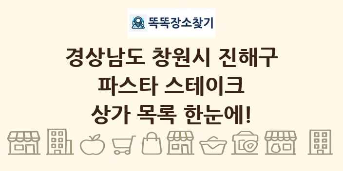 경상남도 창원시 진해구 파스타 스테이크 상가 목록 및 정보