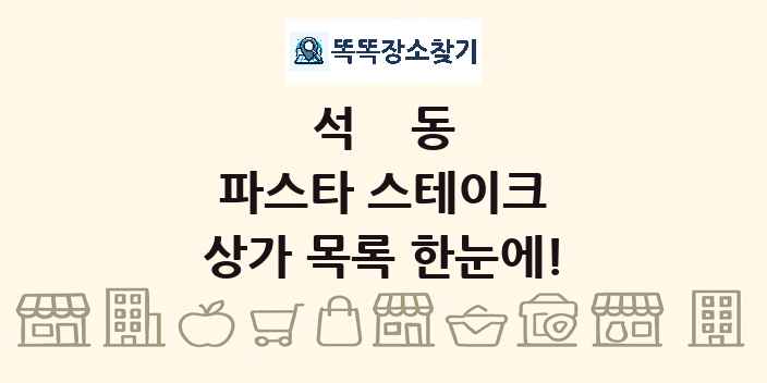 석동 파스타 스테이크 상가 목록 및 정보