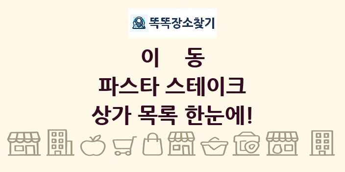 이동 파스타 스테이크 상가 목록 및 정보