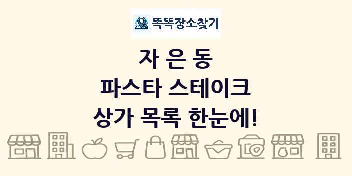 자은동 파스타 스테이크 상가 목록 및 정보